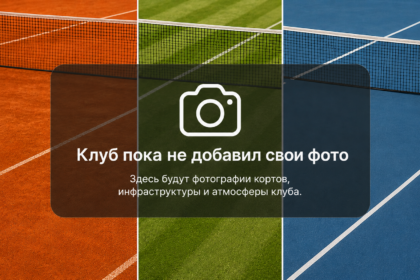 Петербургский теннисный клуб имени В.И. Никифорова