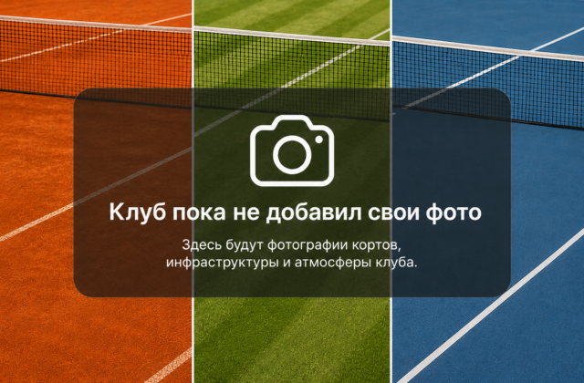 Петербургский теннисный клуб имени В.И. Никифорова